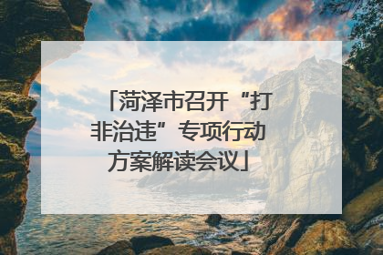 菏泽市召开“打非治违”专项行动方案解读会议